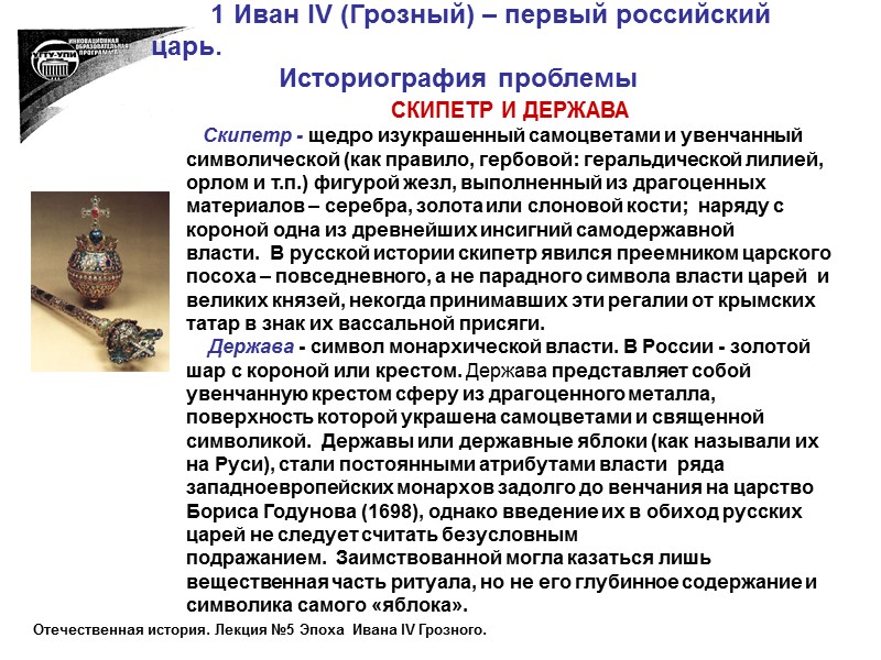 1 Иван IV (Грозный) – первый российский царь.      